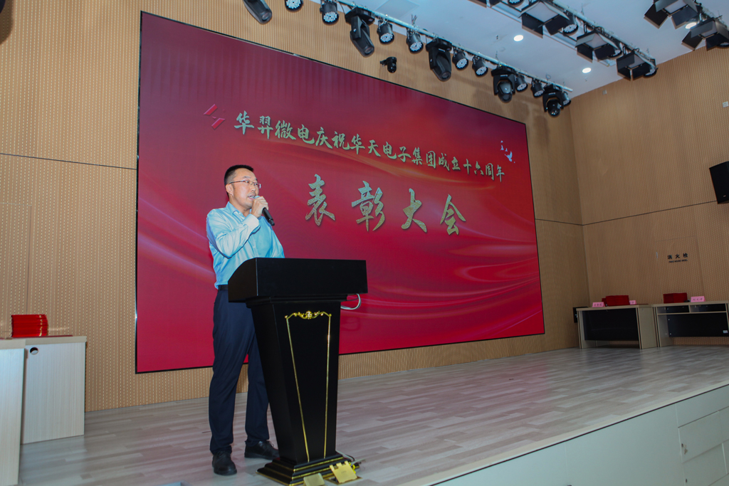 LEwin乐玩微电庆祝华天电子集团成立16周年表彰大会
