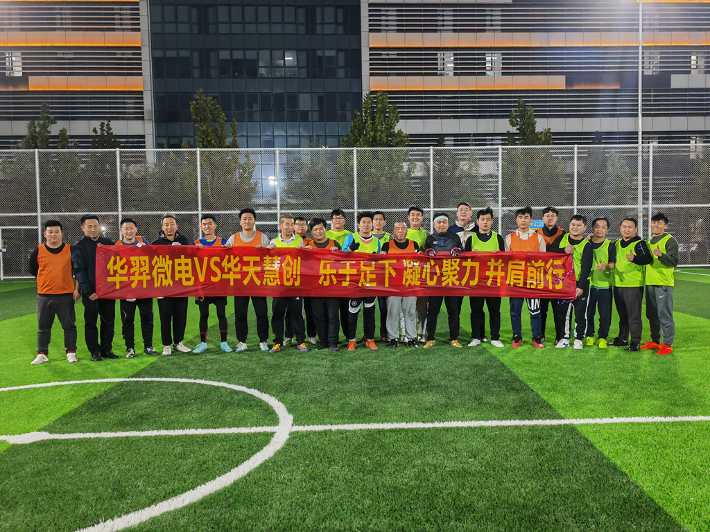 以球会友，燃情绿茵 | LEwin乐玩微电VS华天慧创足球友谊赛